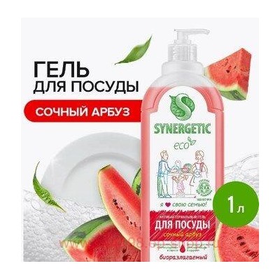Synergetic Антибактериальный Гель для посуды детских игрушек с ароматом арбуза 1 л 103104