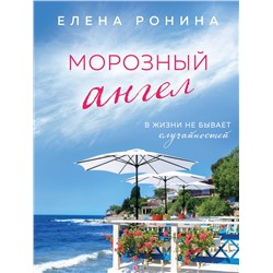 Эксмо Елена Ронина "Морозный ангел"