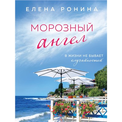 Эксмо Елена Ронина "Морозный ангел"