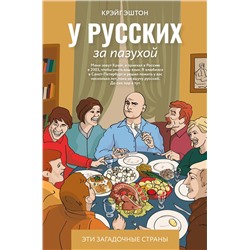 АСТ Крэйг Эштон "У русских за пазухой"