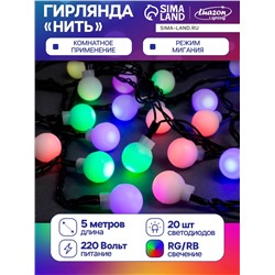 Гирлянда «Нить» 5 м с насадками «Шарики белые», IP20, тёмная нить, 20 LED, свечение мульти (RG/RB), мигание, 220 В