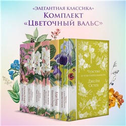 Эксмо Джейн Остен "Чувство и чувствительность (книга #17)"