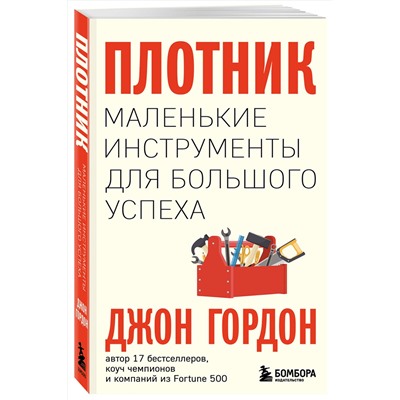 Эксмо Джон Гордон "Плотник. Маленькие инструменты для большого успеха"