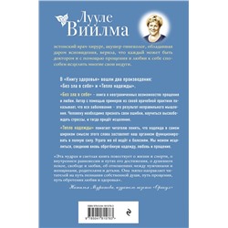 Эксмо Лууле Виилма "Книга здоровья. Без зла в себе. Тепло надежды (новое оформление)"