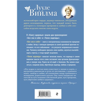 Эксмо Лууле Виилма "Книга здоровья. Без зла в себе. Тепло надежды (новое оформление)"