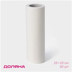 Салфетки для уборки Доляна, рулон, многоразовые, безворсовые, 50 шт., 25×25 см, белые