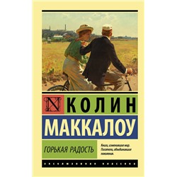 АСТ Колин Маккалоу "Горькая радость"