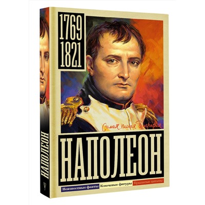 АСТ Нечаев С.Ю. "Наполеон"
