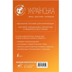 АСТ Степан Гончар "Украинский для начинающих"