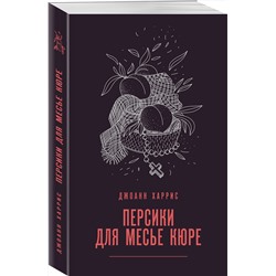 Эксмо Джоанн Харрис "Персики для месье кюре"