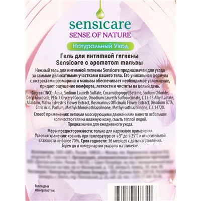 Гель для интимной гигиены Sensicare Мальва 500 мл.