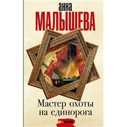 АСТ Анна Малышева "Мастер охоты на единорога"
