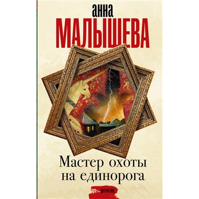 АСТ Анна Малышева "Мастер охоты на единорога"