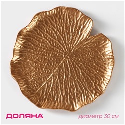 Блюдо для фруктов Доляна «Кувшинка», 30×30 см, цвет золотой