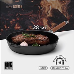 Сковорода высокая Wild Kitchen, d=28 см, два слива, съёмная ручка, индукция, чугун, чёрная
