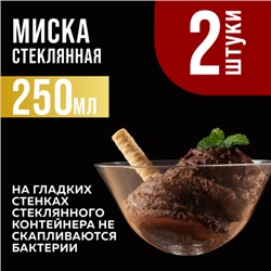 31182 Набор салатников, 2 х 250 мл.MB (х48)