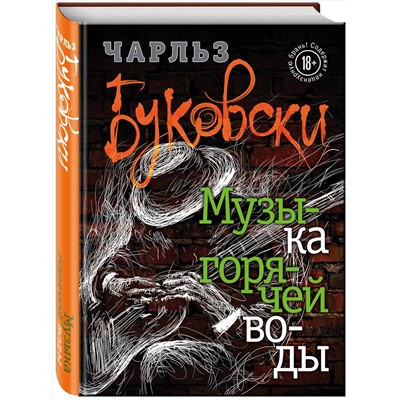 Эксмо Чарльз Буковски "Музыка горячей воды"