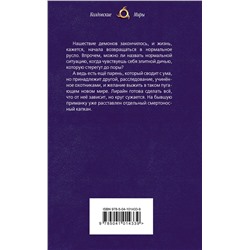 Эксмо Анна Гаврилова "Охотники на демонов. Капкан"