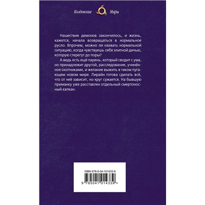 343611 Эксмо Анна Гаврилова "Охотники на демонов. Капкан"
