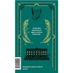 Эксмо Джейн Остен "Гордость и предубеждение. Вечные истории"