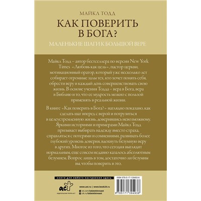 АСТ Майкл Тодд "Как поверить в Бога?"