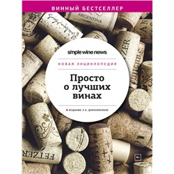 Эксмо "Просто о лучших винах. Новая энциклопедия. Издание 2-е, дополненное"