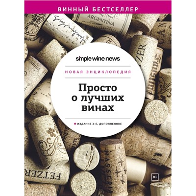 Эксмо "Просто о лучших винах. Новая энциклопедия. Издание 2-е, дополненное"