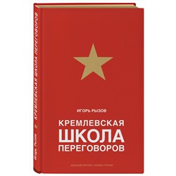 Эксмо Игорь Рызов "Кремлевская школа переговоров"