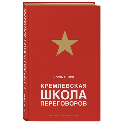 Эксмо Игорь Рызов "Кремлевская школа переговоров"