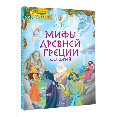 АСТ Жан-Пьер Керло "Мифы Древней Греции в картинках"