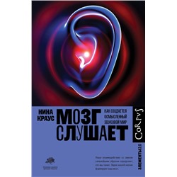 АСТ Нина Краус "Мозг слушает"