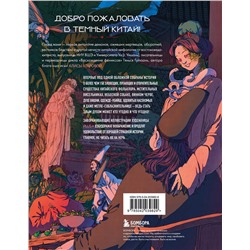 Эксмо Алиса Атарова "Демонология Китая. Летающие мертвецы, ежи-искусители и департаменты Ада"