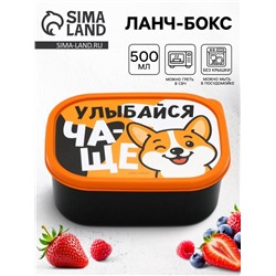 Ланч - бокс прямоугольный «Улыбайся чаще», 500 мл