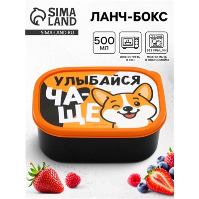 Ланч - бокс прямоугольный «Улыбайся чаще», 500 мл