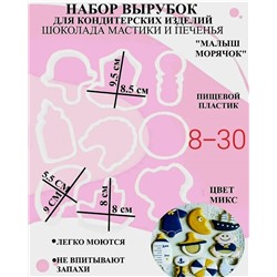 Набор вырубок для пряников "Морячок" 9 шт