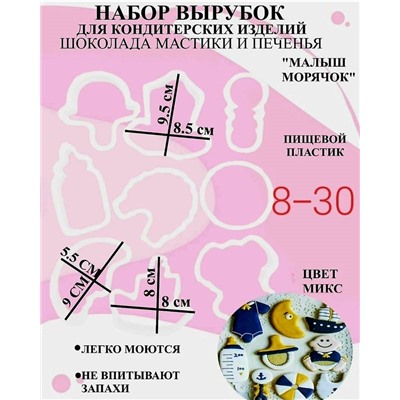 Набор вырубок для пряников "Морячок" 9 шт