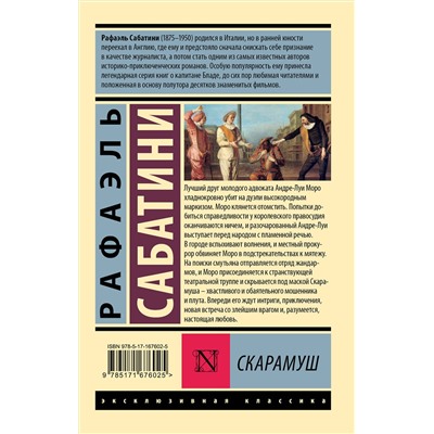475761 АСТ Рафаэль Сабатини "Скарамуш"