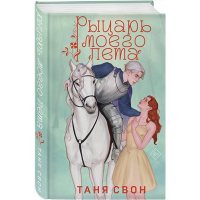 Эксмо Таня Свон "Рыцарь моего лета"