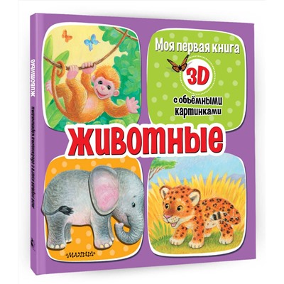 АСТ Бурачевская Д.И. "Животные"