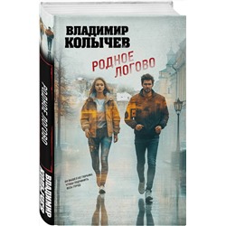 Эксмо Владимир Колычев "Родное логово"