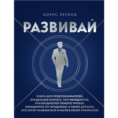 Эксмо Борис Лесков "Развивай. Книга для предпринимателей, владельцев бизнеса, топ-менеджеров, руководителей любого уровня, менеджеров по продажам, а также для всех, кто хочет развиваться и расти в своей профессии"