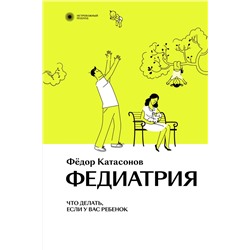 Эксмо Фёдор Катасонов "Федиатрия. Что делать, если у вас ребенок."