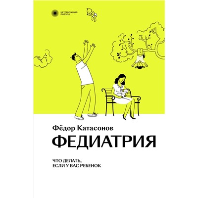 Эксмо Фёдор Катасонов "Федиатрия. Что делать, если у вас ребенок."