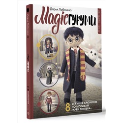АСТ Дарья Лобачева "MAGICгуруми. 8 игрушек крючком по мотивам «Гарри Поттера». Проект амигуруми"