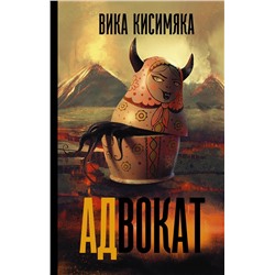 367885 АСТ Вика Кисимяка "АДвокат"
