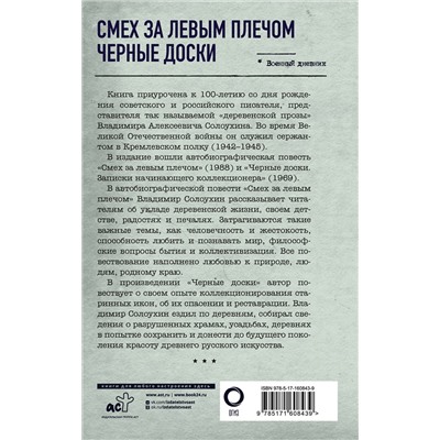 АСТ Владимир Солоухин "Смех за левым плечом. Черные доски"