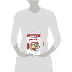 АСТ Мартин Вэлс "Таро Уэйта. Большая книга символов. Подробный разбор каждой карты. Понятный самоучитель"