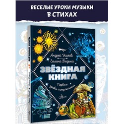 АСТ Усачев Андрей, Дядина Галина "Звездная книга. Первые уроки астрономии"