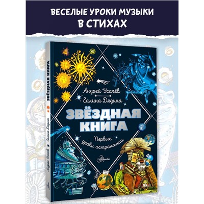 АСТ Усачев Андрей, Дядина Галина "Звездная книга. Первые уроки астрономии"