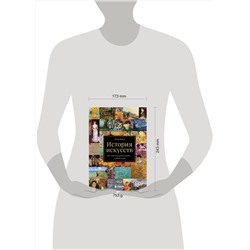 Эксмо Джон Финли "История искусств. Все, что вам нужно знать, — в одной книге"